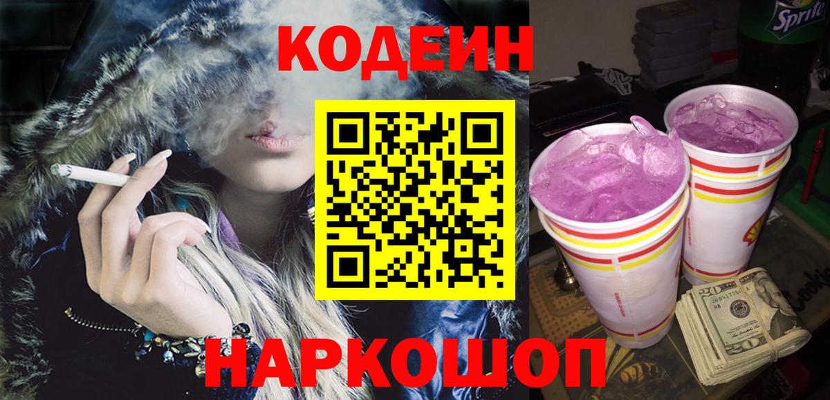 Минеральные Воды  Codein напиток Lean (лин)  Вход с VPN  Кодеиновый сироп Lean Purple Drank 